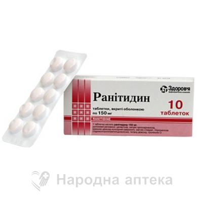ранитидин Здоровье таб. п/об. 150 мг №10