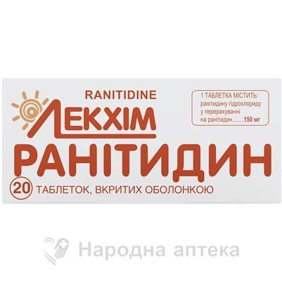 ранитидин таб. п/об. 150 мг №30