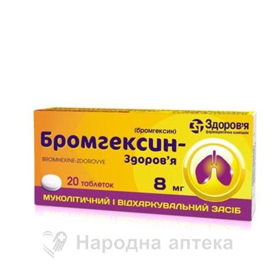 бромгексин Здоровье таб. 8 мг №20