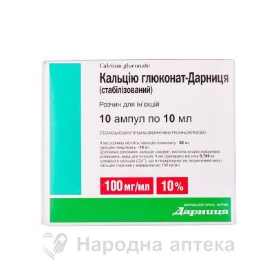 кальция глюконат Дарница стабилизир. р-р д/ин. 10% - 10 мл №10