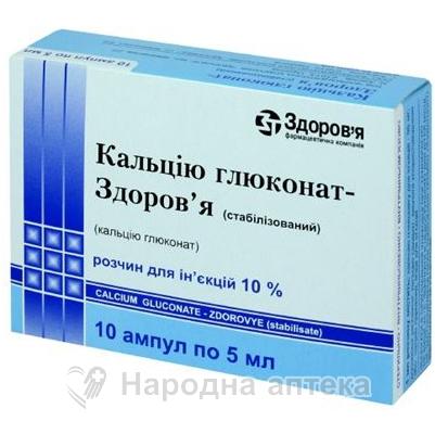 кальция глюконат стабилизир. р-р д/ин. 10% - 10 мл №10